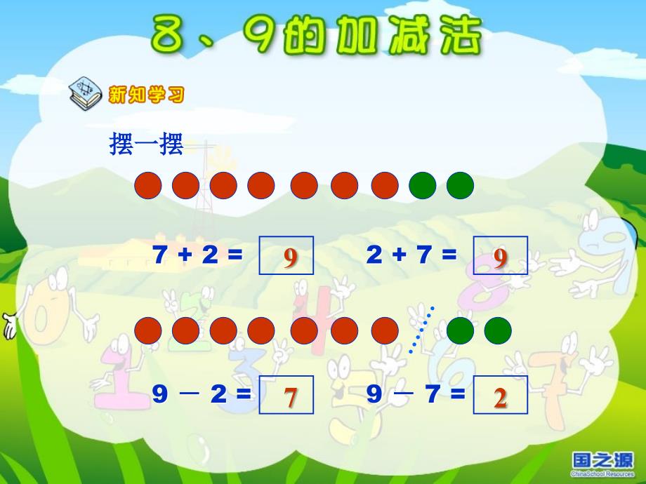 人教版数学一上8和9的加减法PPT课件2_第4页