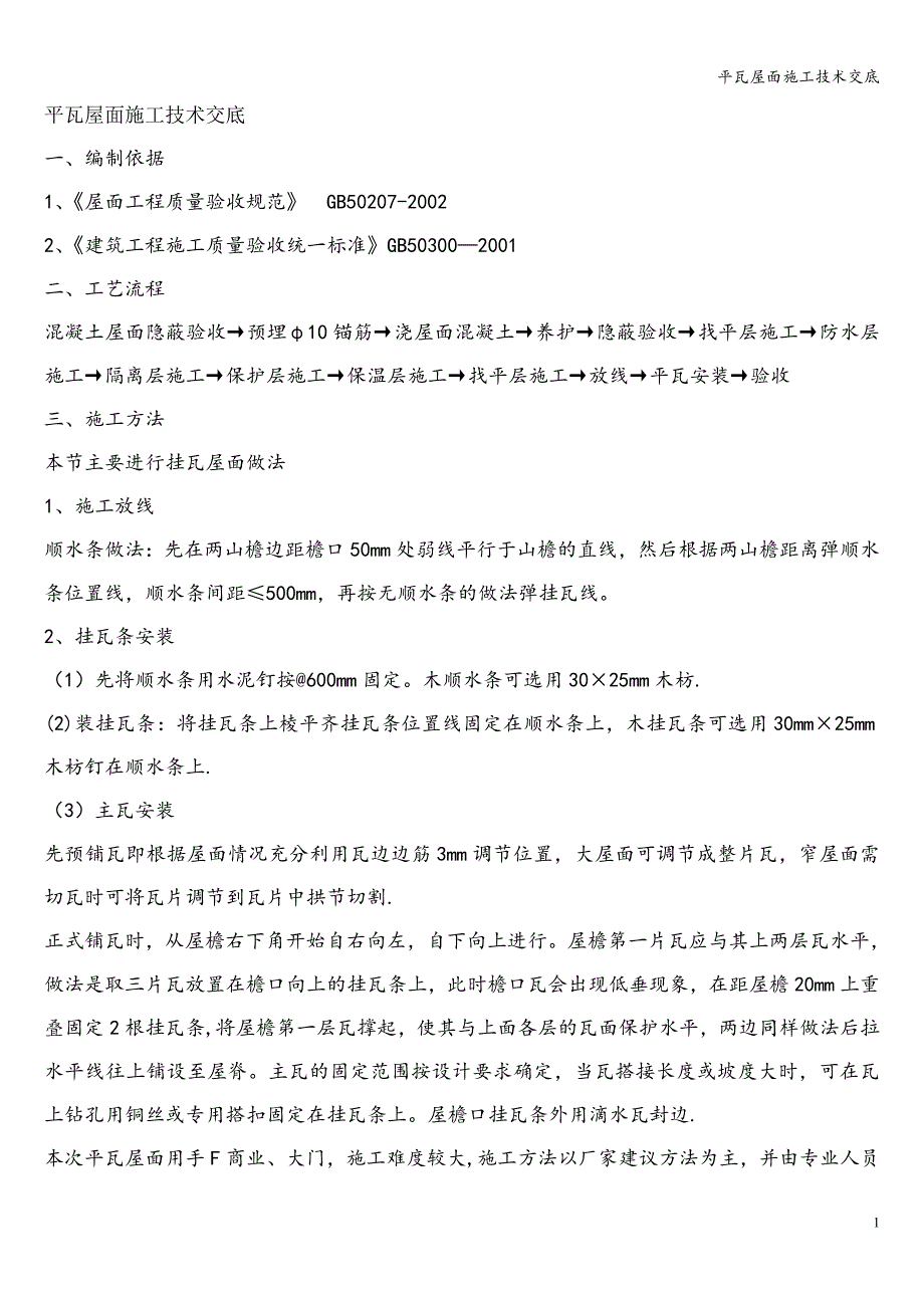 平瓦屋面施工技术交底.doc_第1页