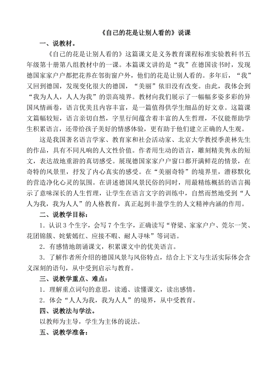 《自己的花是让别人看的》说课.doc_第1页