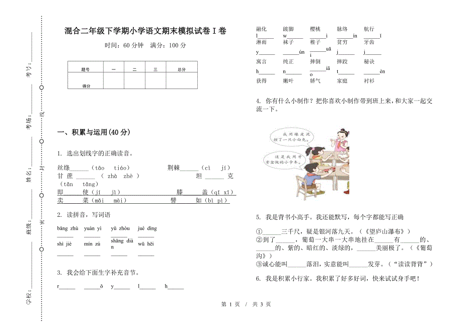 混合二年级下学期小学语文期末模拟试卷I卷.docx_第1页