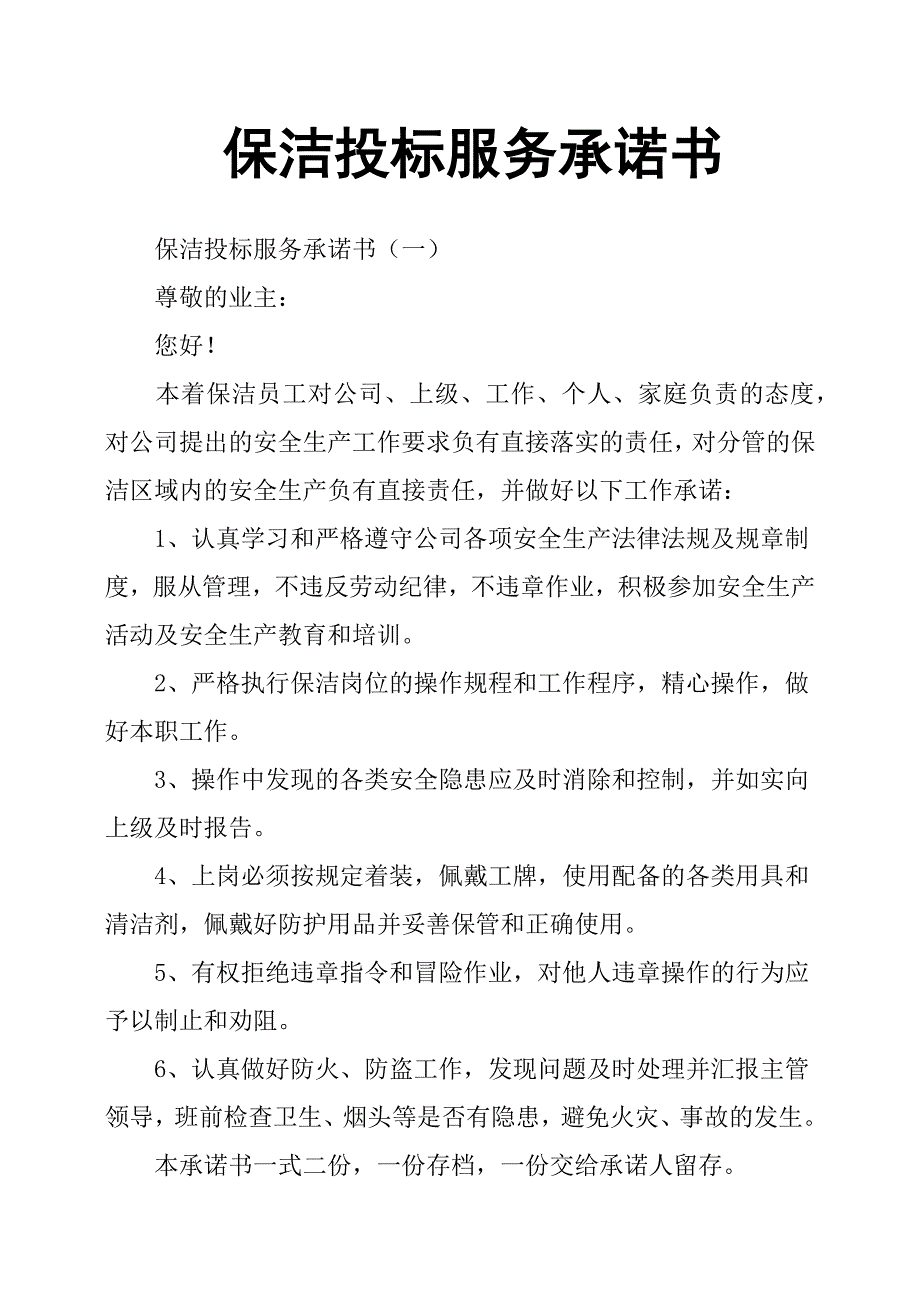 保洁投标服务承诺书.docx_第1页