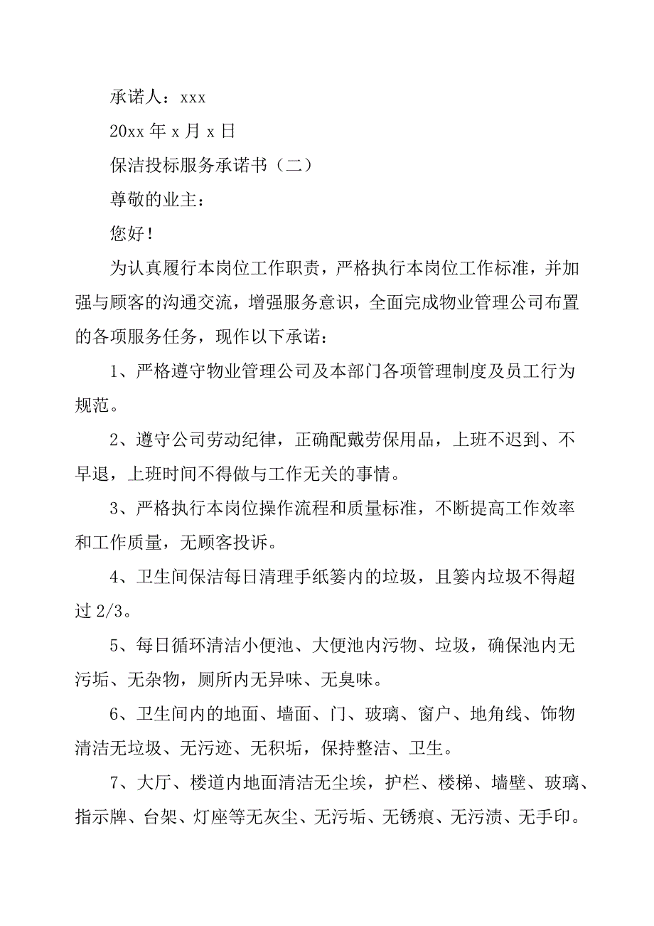 保洁投标服务承诺书.docx_第2页