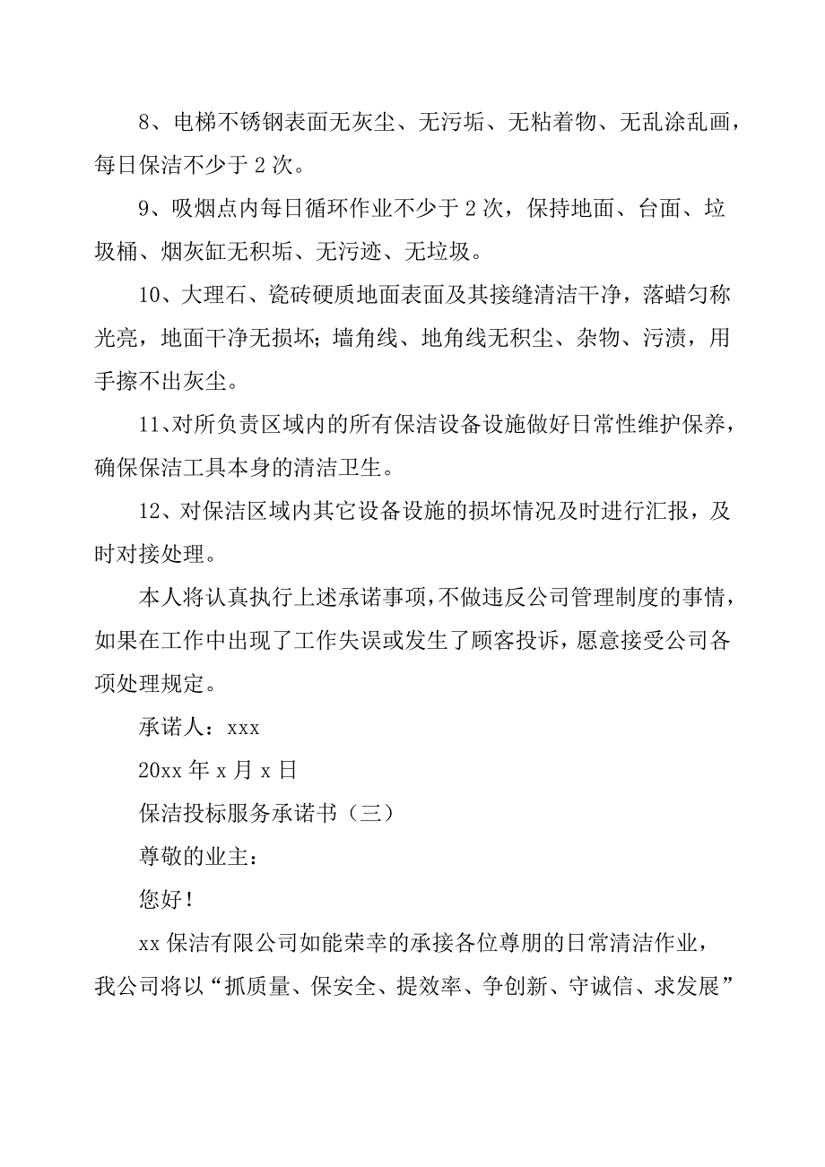 保洁投标服务承诺书.docx_第3页