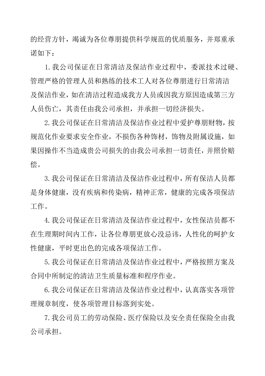 保洁投标服务承诺书.docx_第4页