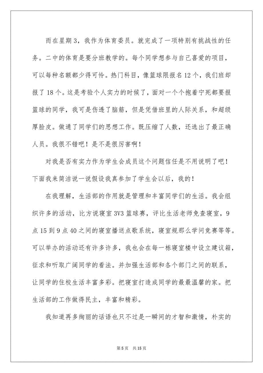 2023年加入学生会的自我介绍7.docx_第5页