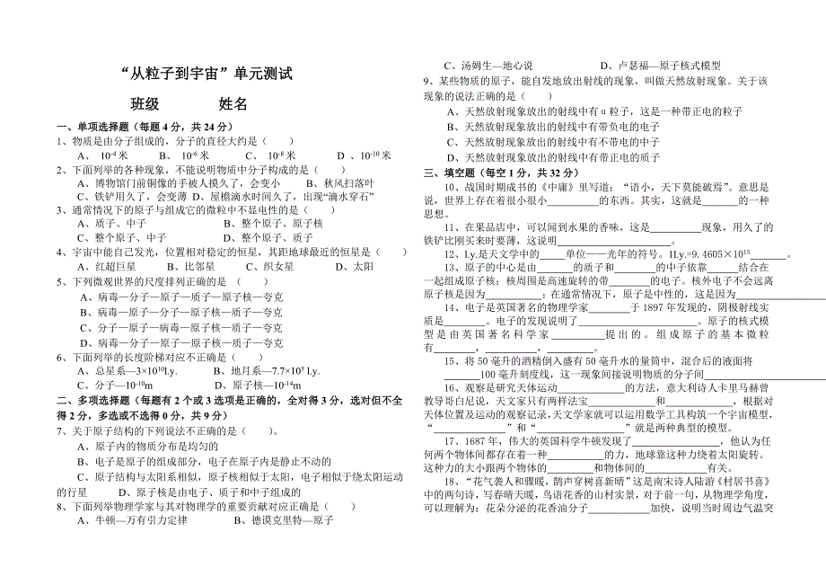 “从粒子到宇宙”单元测试[上学期]粤教沪科版.doc_第1页