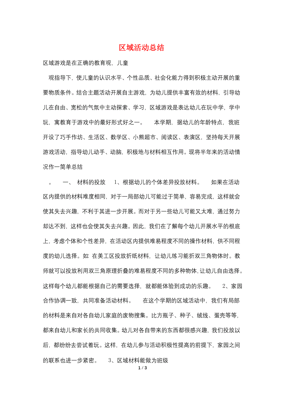 区域活动总结.doc_第1页