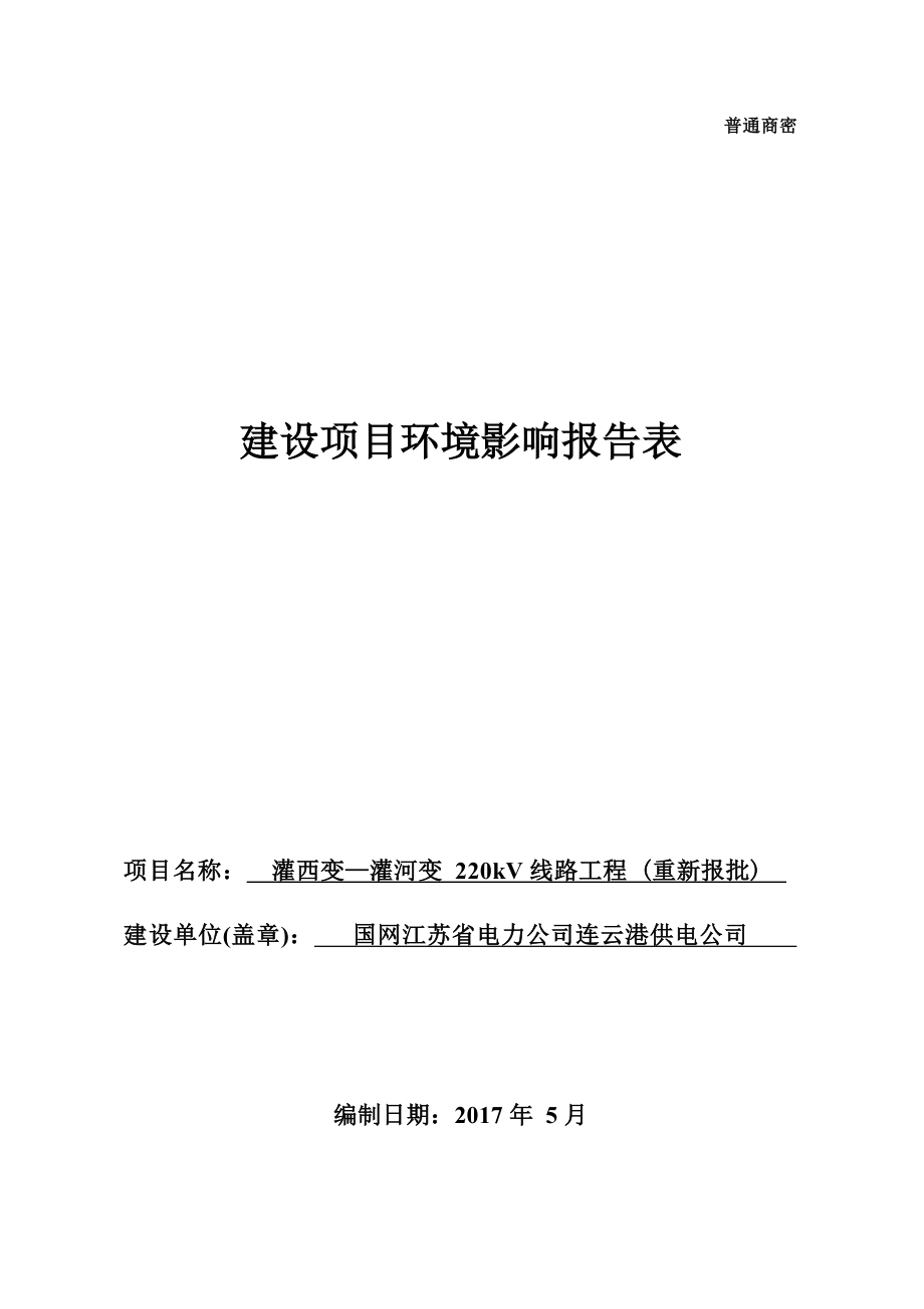 灌西变—灌河变220kV线路工程环评报告.docx_第1页