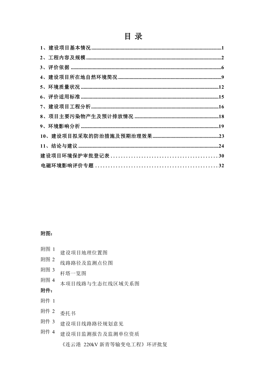 灌西变—灌河变220kV线路工程环评报告.docx_第4页