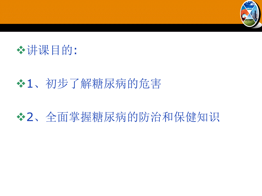 糖尿病保健知识座_第2页