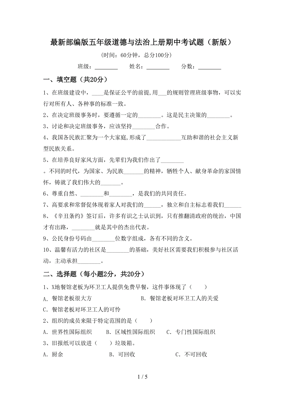 最新部编版五年级道德与法治上册期中考试题(新版).doc_第1页