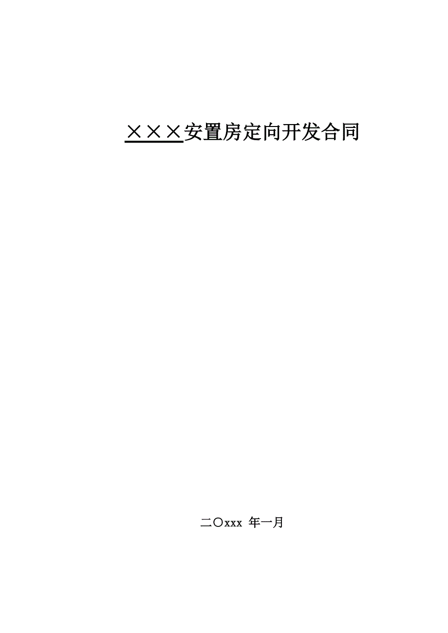 安置房定向开发合作协议模版_第1页