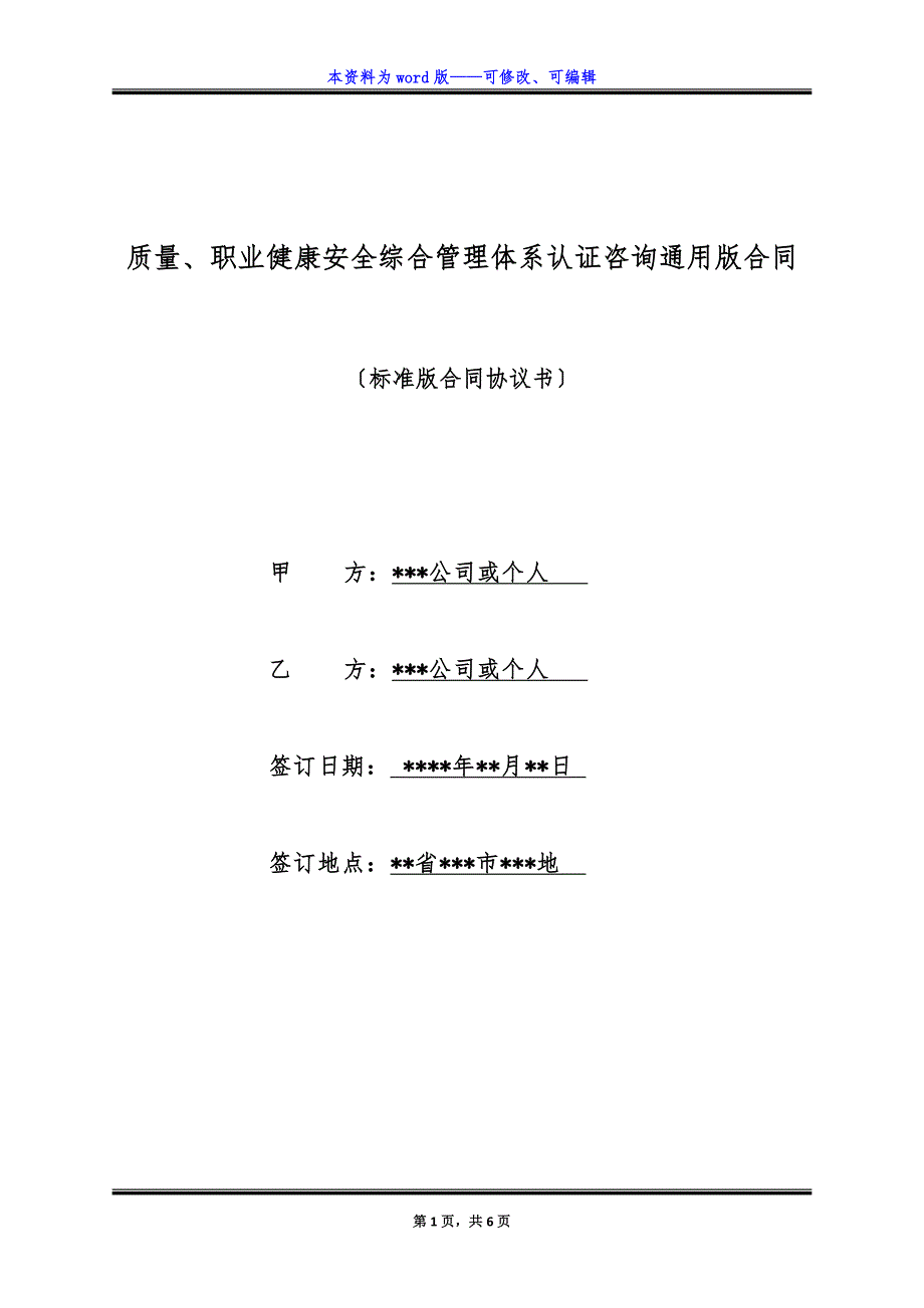 质量、职业健康安全综合管理体系认证咨询通用版合同.docx_第1页