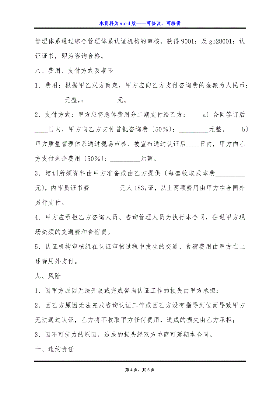 质量、职业健康安全综合管理体系认证咨询通用版合同.docx_第4页