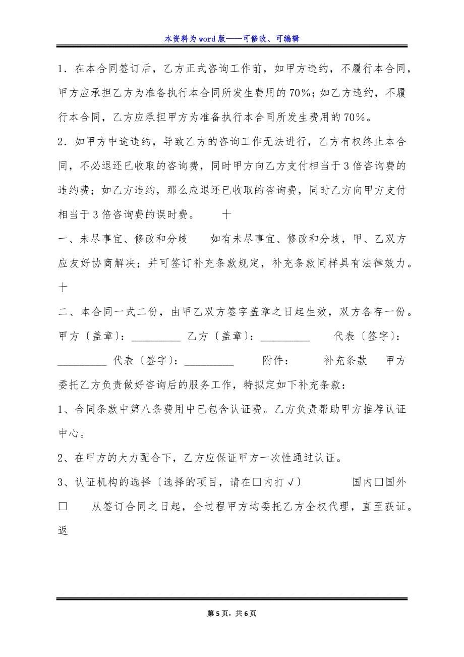 质量、职业健康安全综合管理体系认证咨询通用版合同.docx_第5页