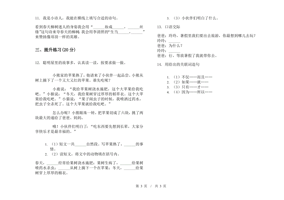 人教版过关突破二年级下学期小学语文期末模拟试卷C卷.docx_第3页