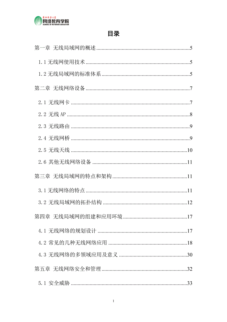 2017毕业论文-无线局域网的组建与应用.doc_第2页