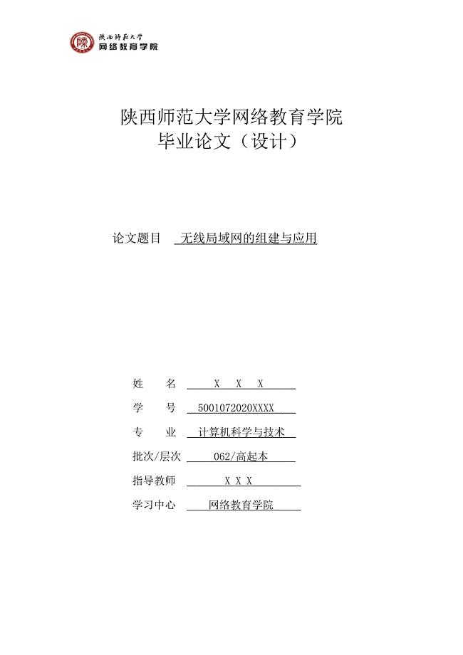 2017毕业论文-无线局域网的组建与应用.doc