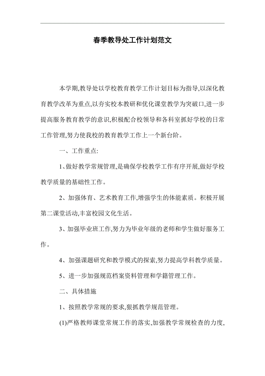 2021年春季教导处工作计划范文_第1页