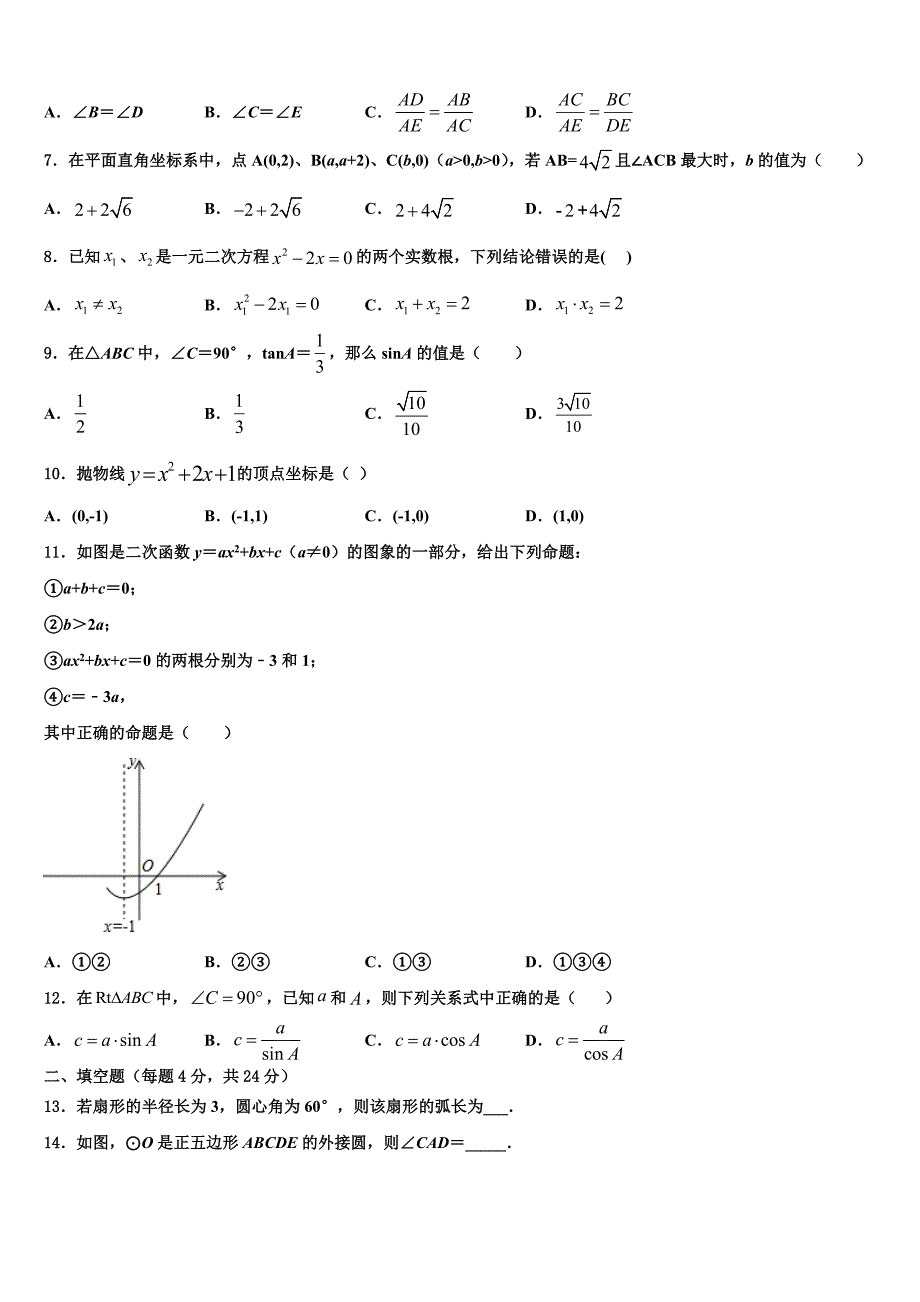 江苏省连云港市赣榆实验中学2022年九年级数学第一学期期末学业质量监测模拟试题含解析.doc_第3页