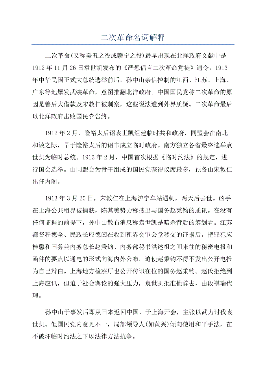 二次革命名词解释.docx_第1页