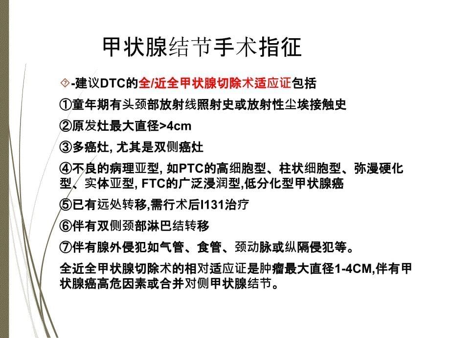 甲状腺结节手术指征及术后并发症_第5页