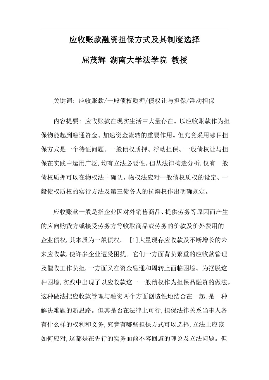 应收账款融资担保方式及其制度选择.doc_第1页