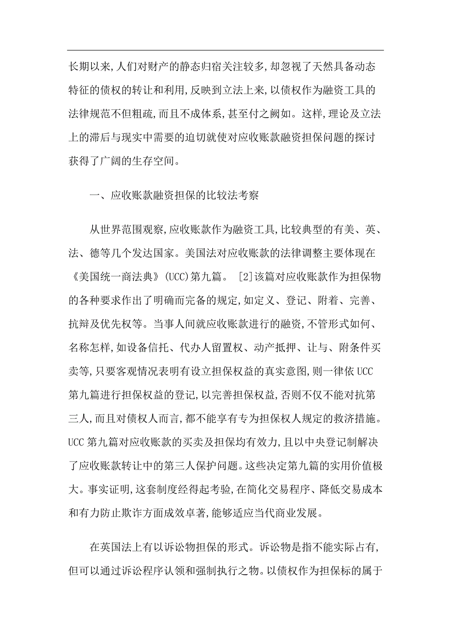 应收账款融资担保方式及其制度选择.doc_第2页