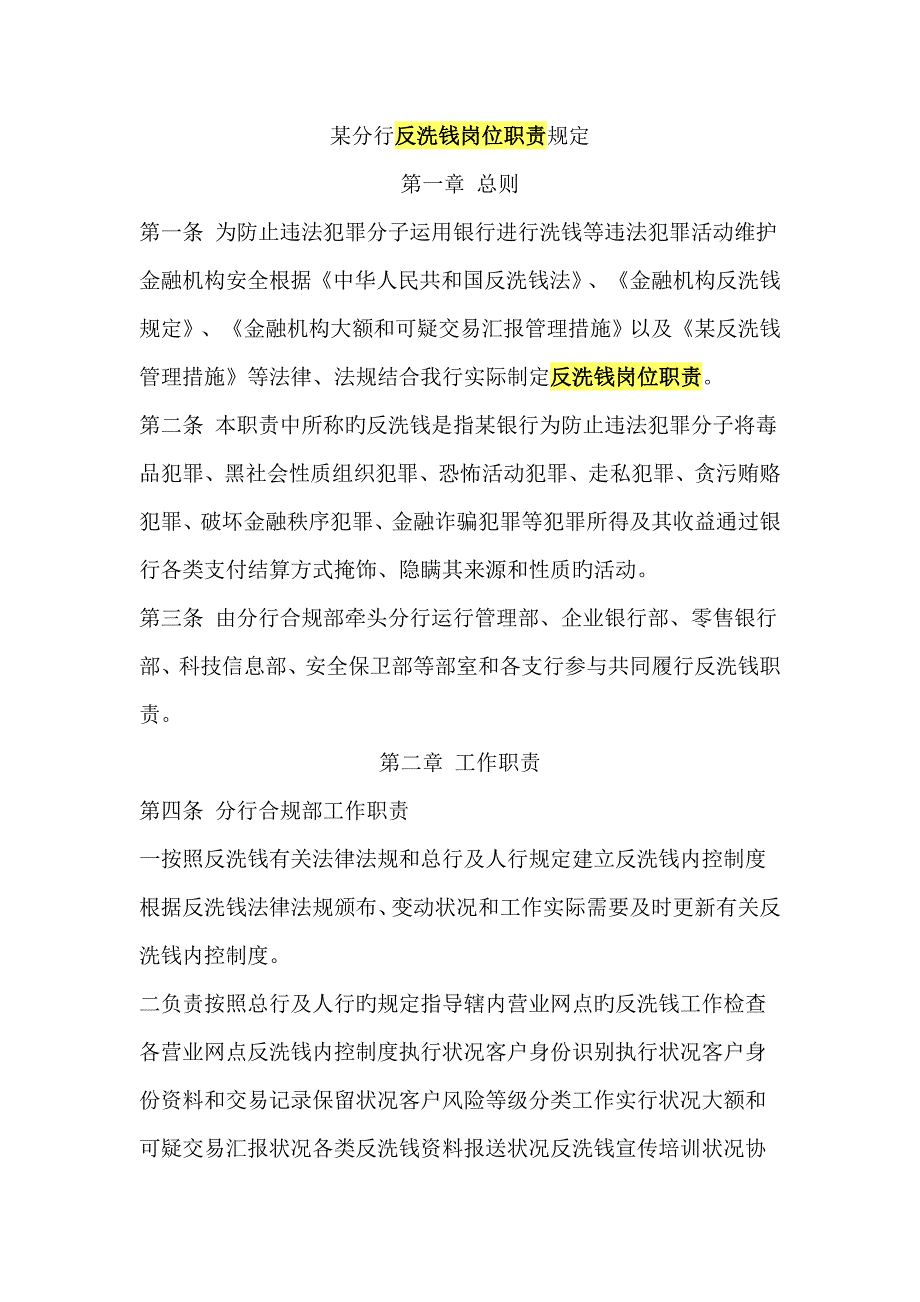 分行反洗钱岗位职责.doc_第1页