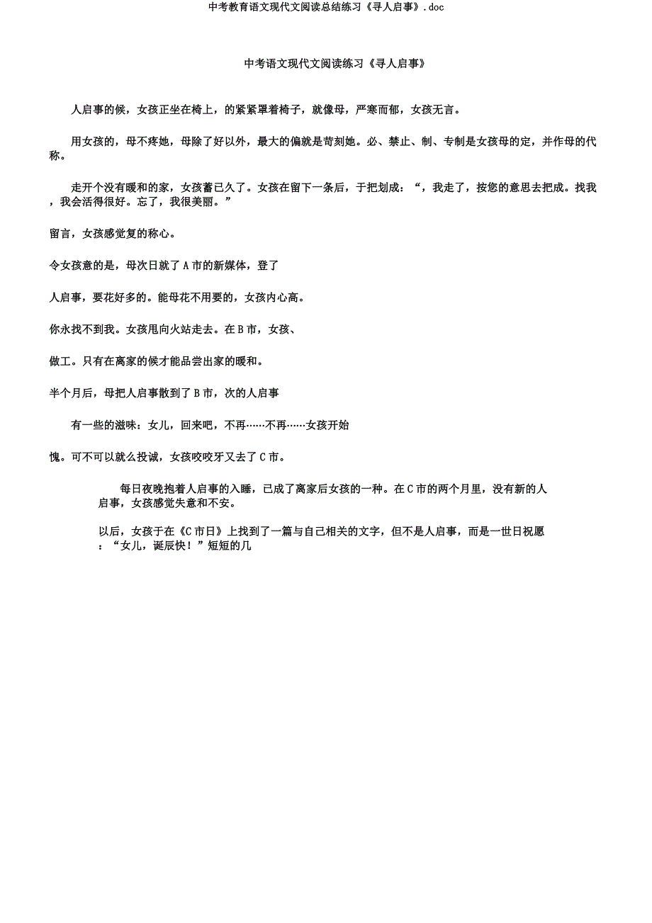 中考教育语文现代文阅读总结练习《寻人启事》.docx_第1页