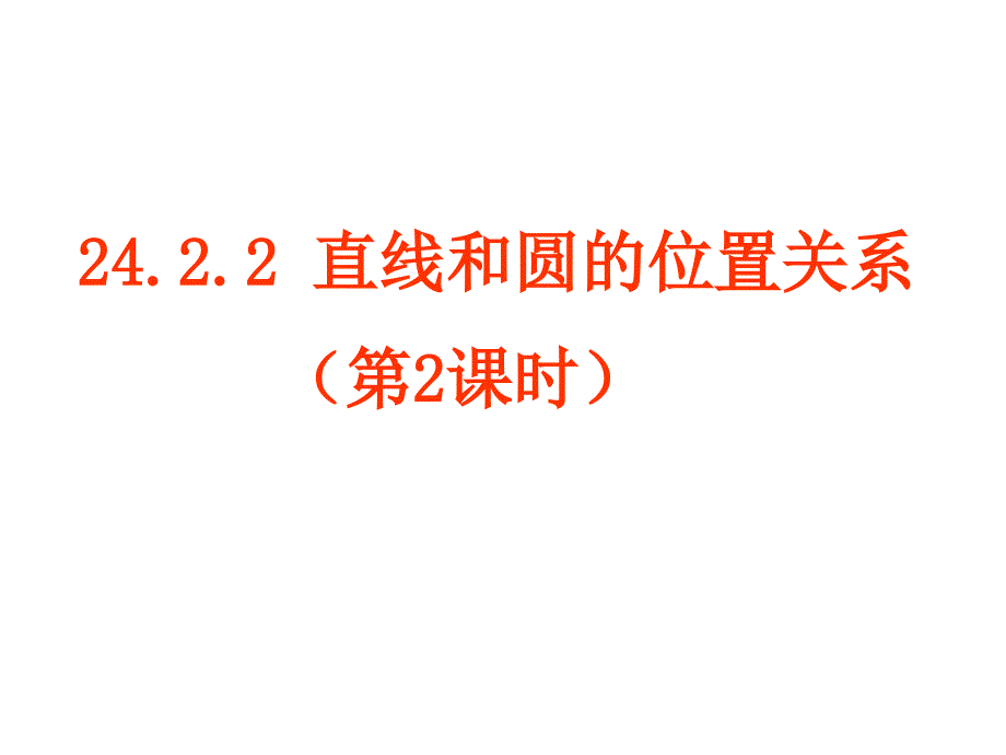 2422直线和圆的位置关系（第2课时切线的判定）_第1页