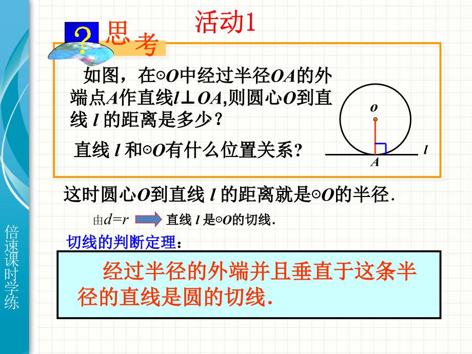 2422直线和圆的位置关系（第2课时切线的判定）_第2页