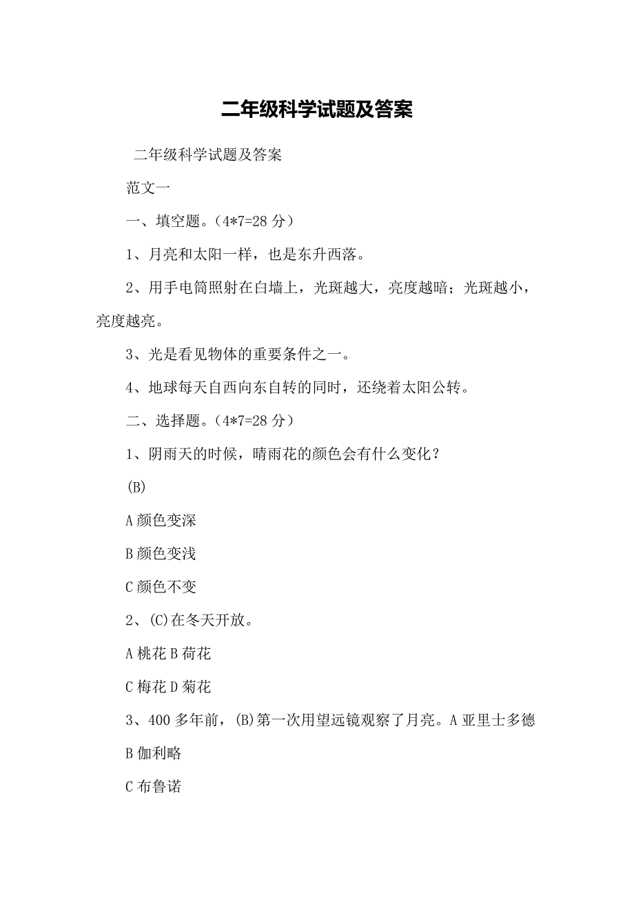 二年级科学试题及答案_第1页