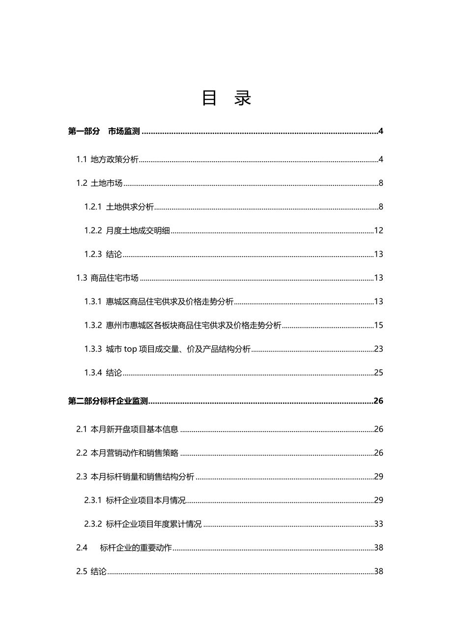 2011年11月惠州房地产市场研究报告_52页_中房信.doc_第2页