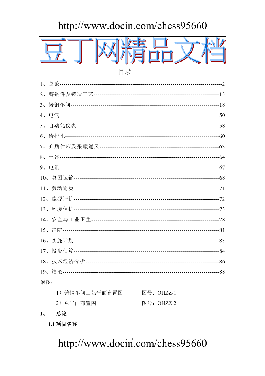 铸钢生产线技术改造可行性论证报告.doc_第1页