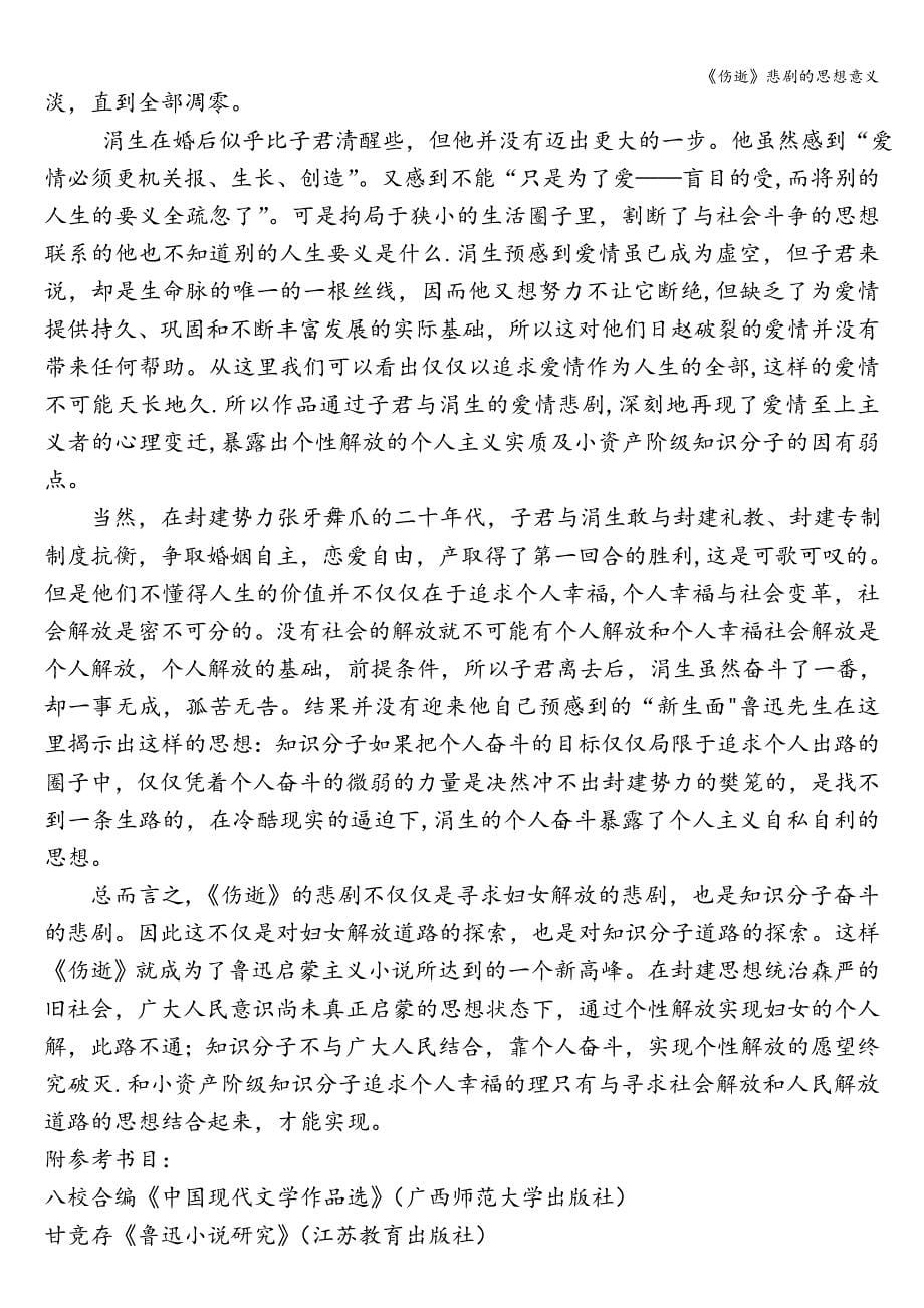 《伤逝》悲剧的思想意义.doc_第5页