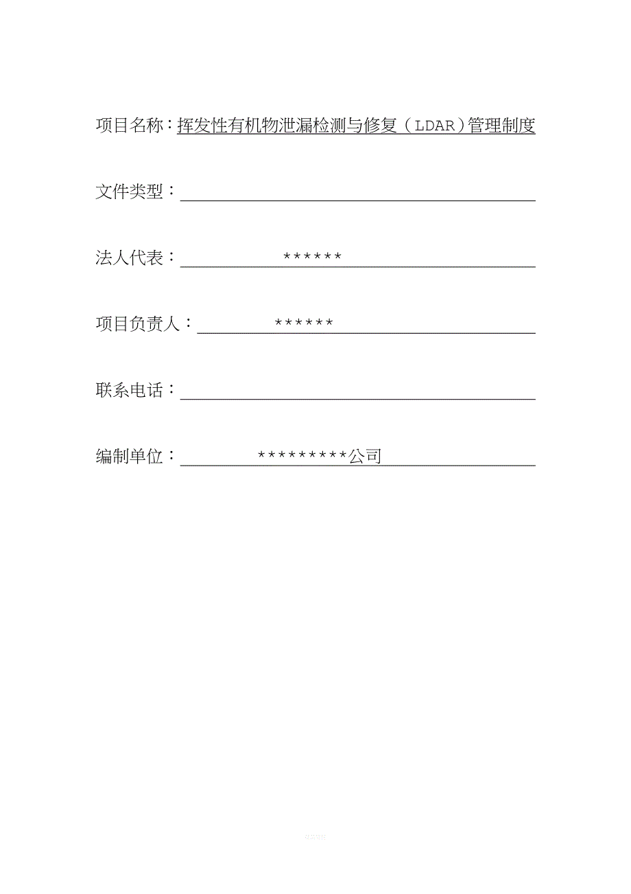 泄漏检测与修复管理制度.doc_第2页