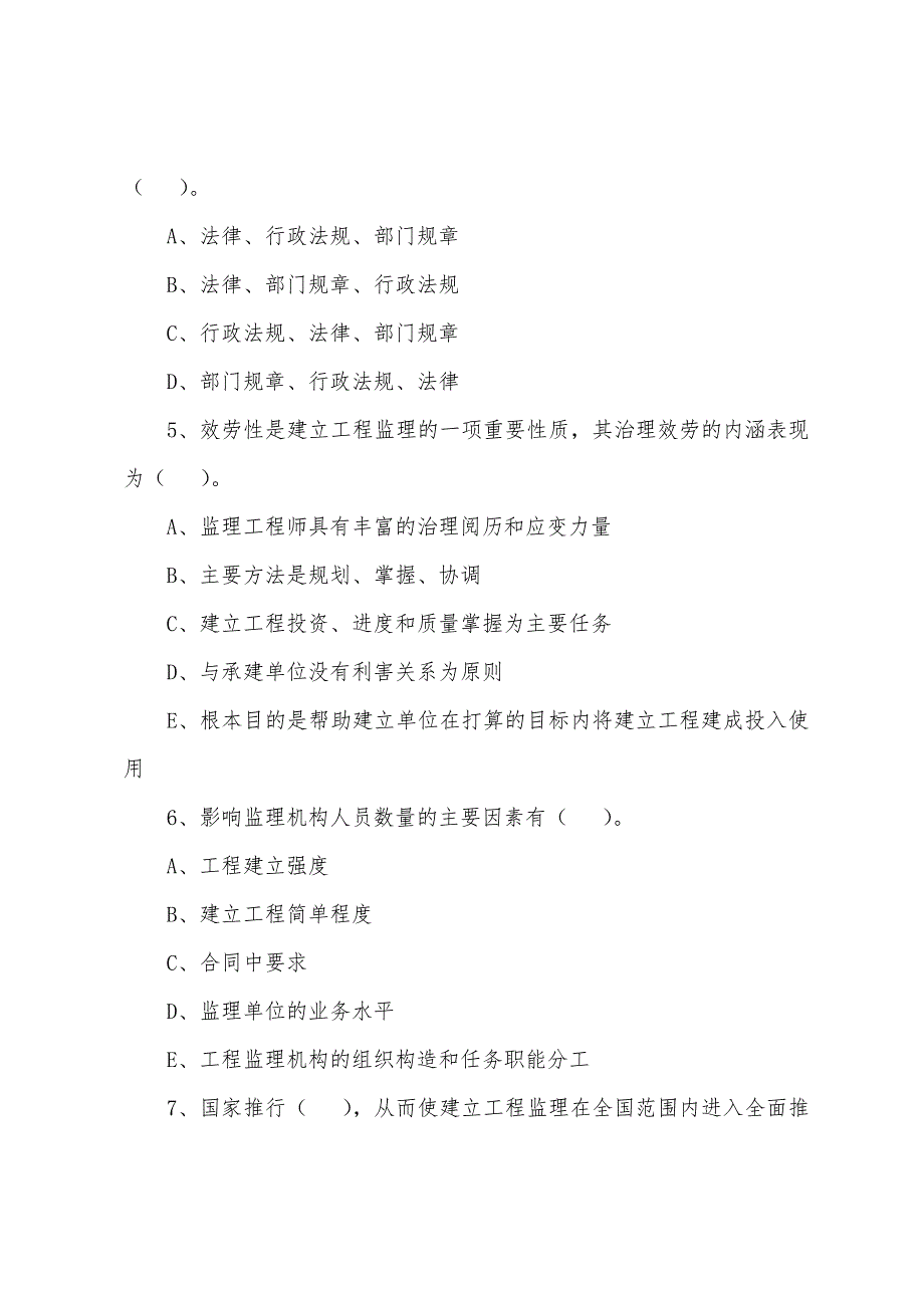 2022年监理工程师考试理论与法规练习题(55).docx_第2页