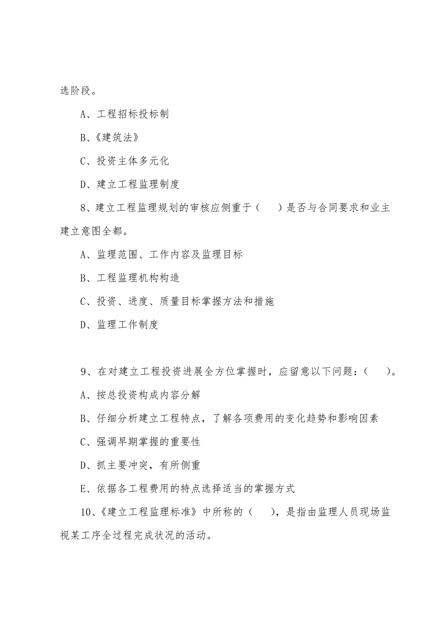 2022年监理工程师考试理论与法规练习题(55).docx_第3页