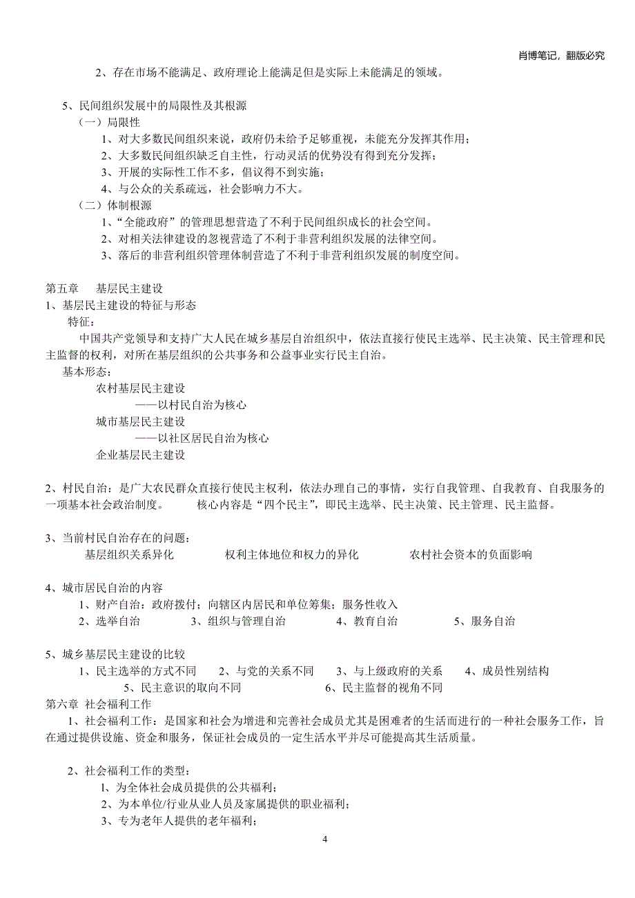 民政学概论笔记.doc_第4页