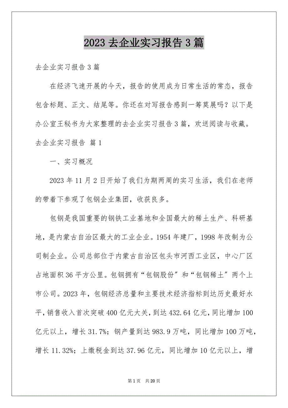 2023年去企业实习报告3篇.docx_第1页