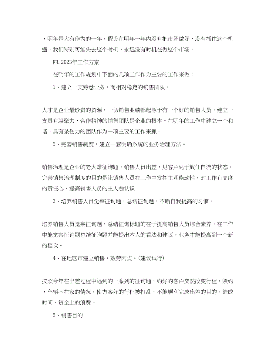 2023年工作总结销售经理度工作总结及工作计划.docx_第4页