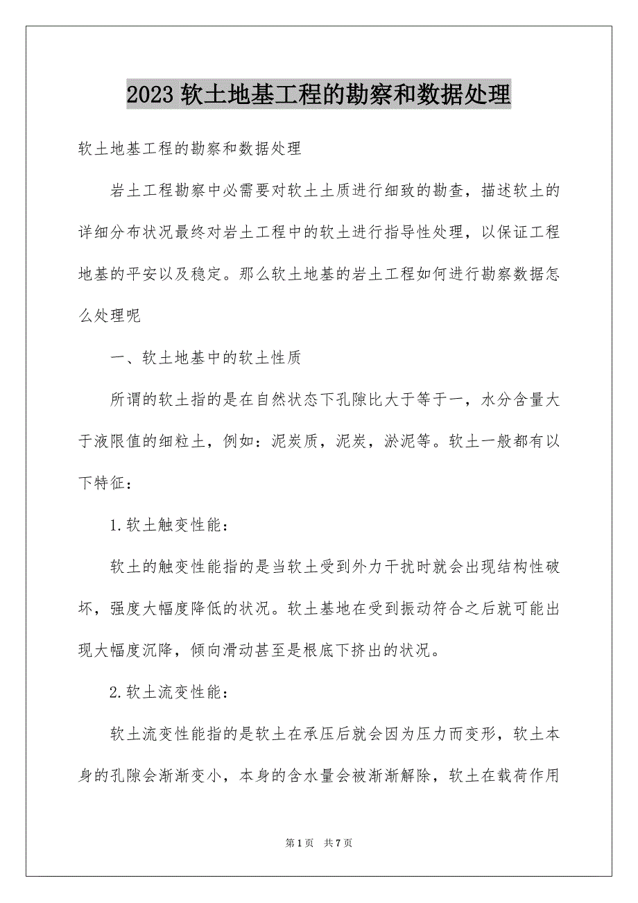 2023年软土地基工程的勘察和数据处理范文.docx_第1页