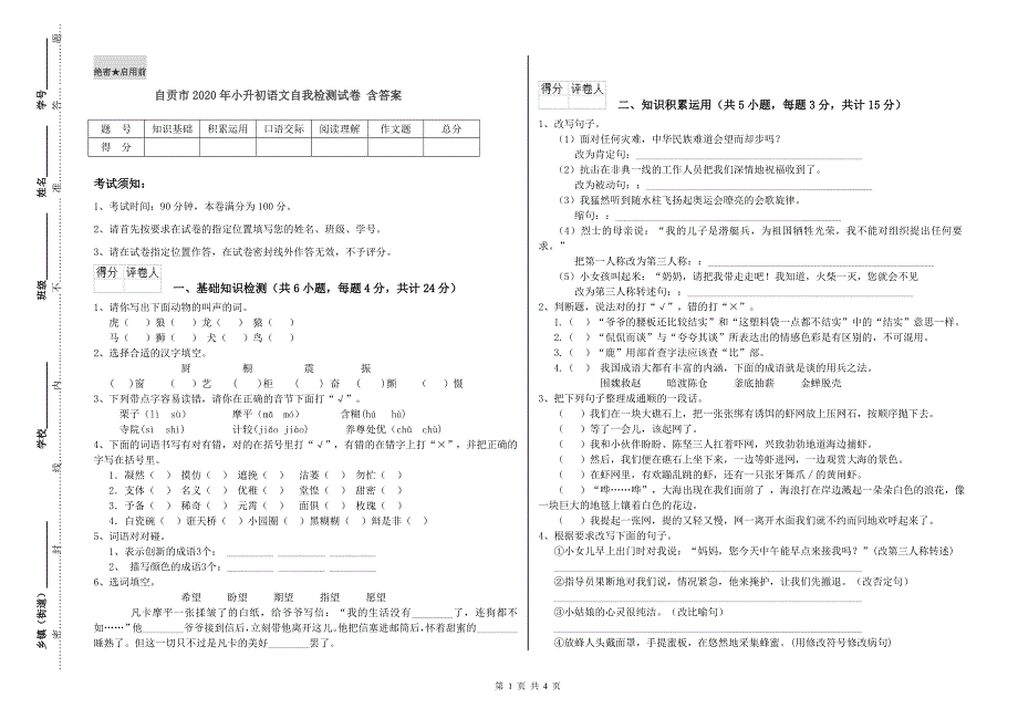 自贡市2020年小升初语文自我检测试卷 含答案.doc_第1页