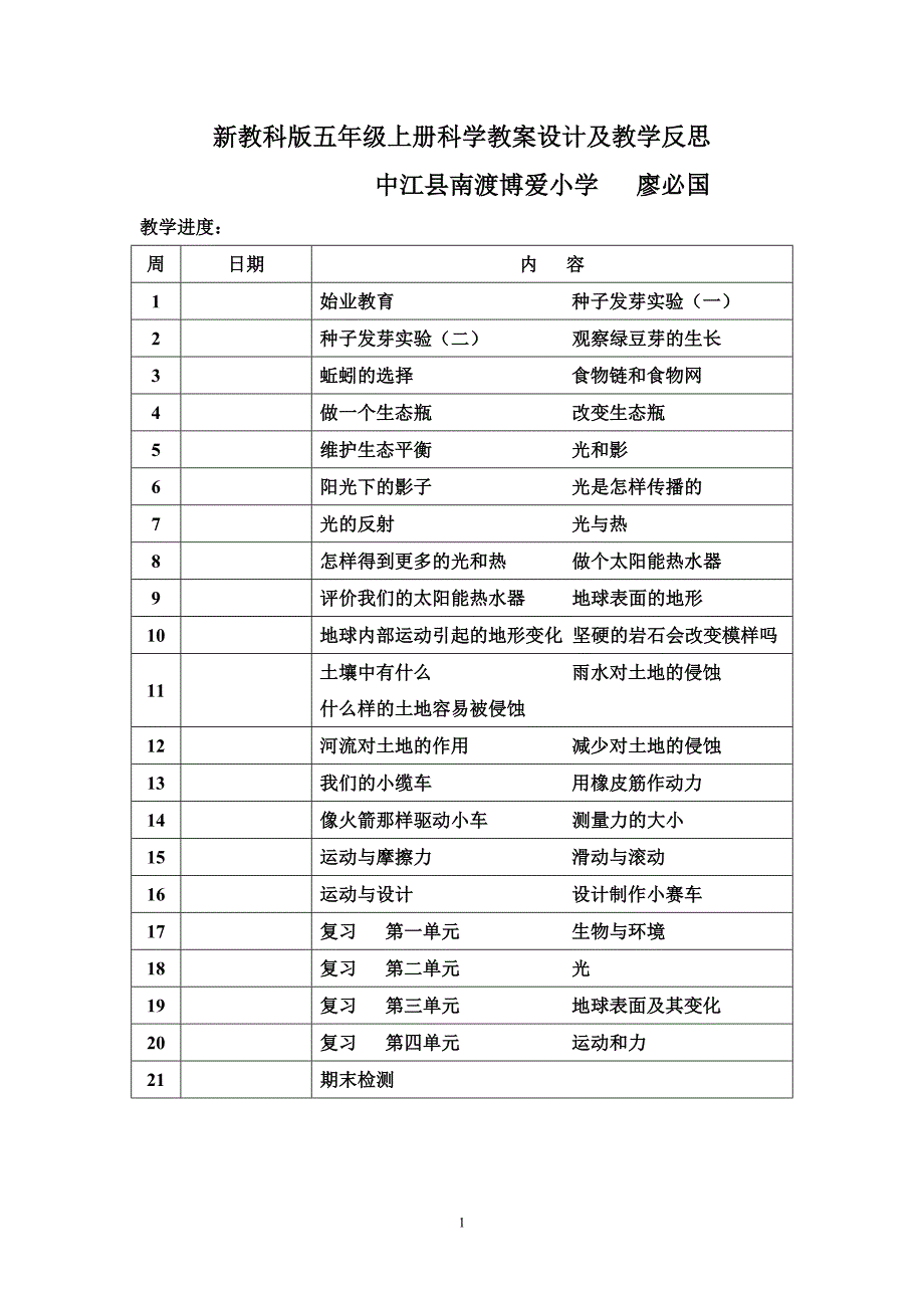 教科版五年级上册科学教案及教学反思.doc_第1页