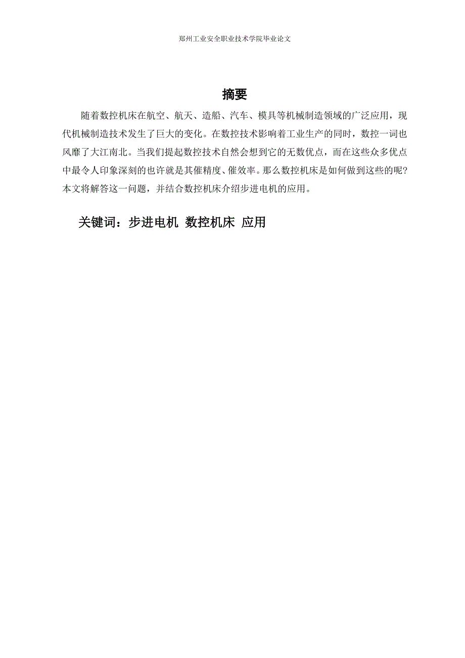 数控技术毕业设计（论文）-步进电机在数控机床中的应用.doc_第3页