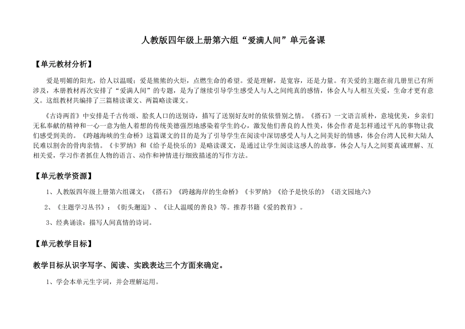 （赵海珍）修改后四年级上册第六单元单元规划.docx_第1页