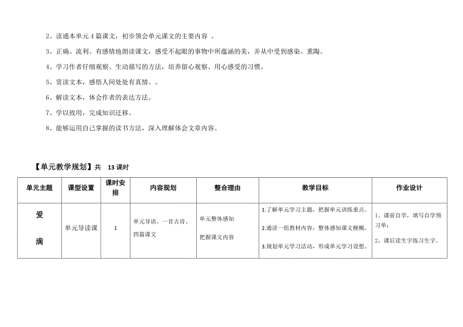 （赵海珍）修改后四年级上册第六单元单元规划.docx_第2页