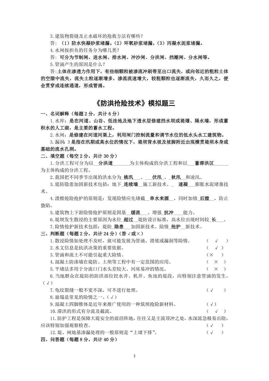 防洪抢险技术模拟题答案.doc_第3页