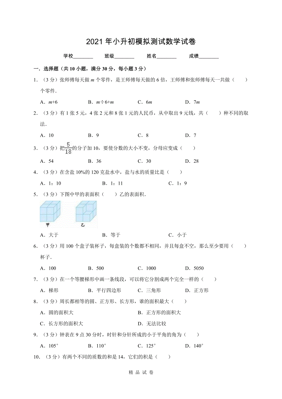 数学小升初检测题附答案_第1页